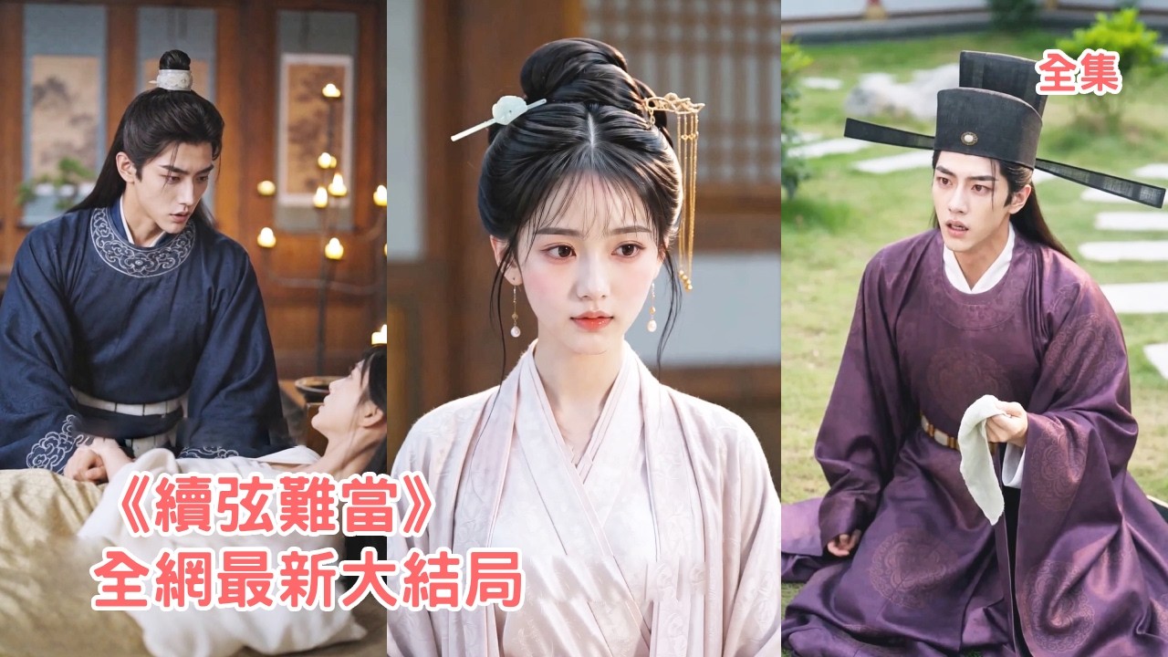 前世她錯嫁渣男被算計下毒死不瞑目，意外重活一世她徹底清醒，主動交出管家權當起甩手掌櫃掀翻侯府，收集下毒證據霸氣和離讓渣男一家身敗名裂！【续弦难当】#情感 #短剧 #爽文 #复仇 #260617xx