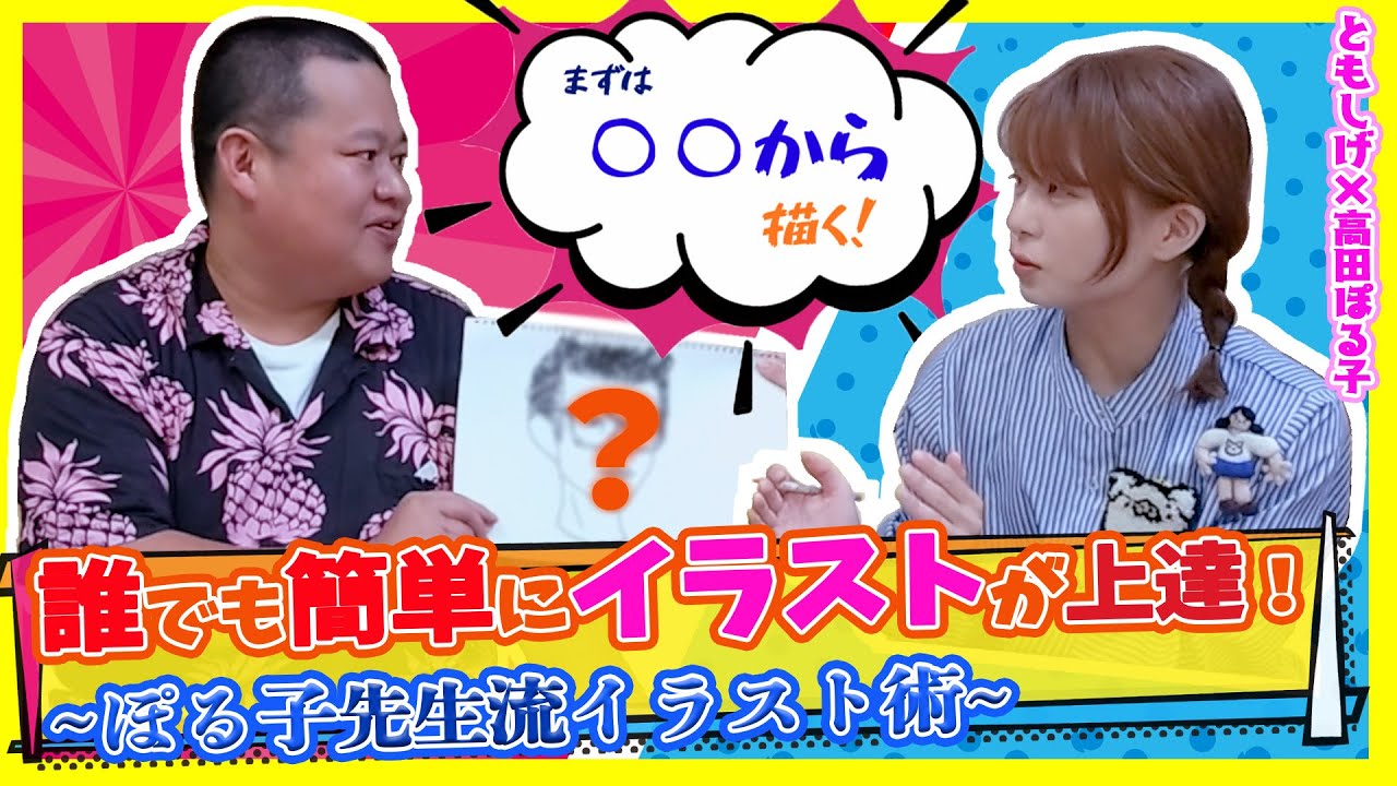 誰でもイラストを描くのが上手くなるイラスト術を学ぶ【ゲスト・髙田ぽる子】