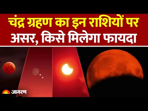 Chandra Grahan 2025: चंद्र ग्रहण का इन राशियों पर असर।Lunar Eclipse। Hindi News।Latest Update
