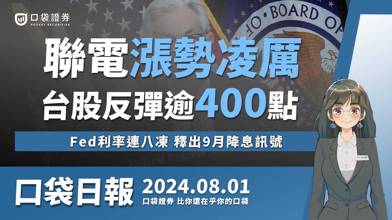 【口袋日報】聯電(2303)漲勢凌厲,台股反彈逾400點!Fed利率連八凍,釋出9月降息訊號!2024.08.01
