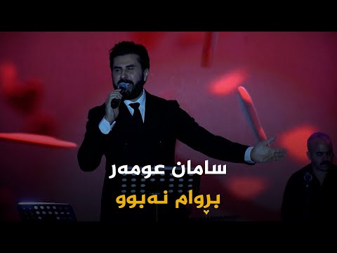 ڤیدیۆ | سامان عومەر _ بڕوام نەبوو || saman omer _ brwam nabw