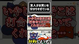 お笑いが分かる親友。【ネタバレ注意】 #切り抜き #ゲーム実況  #ムービン #世界のアソビ大全51
