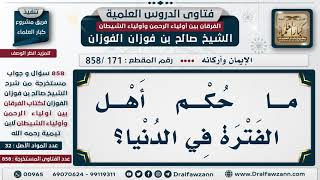 [171 -858] ما حكم أهل الفترة في الدنيا؟