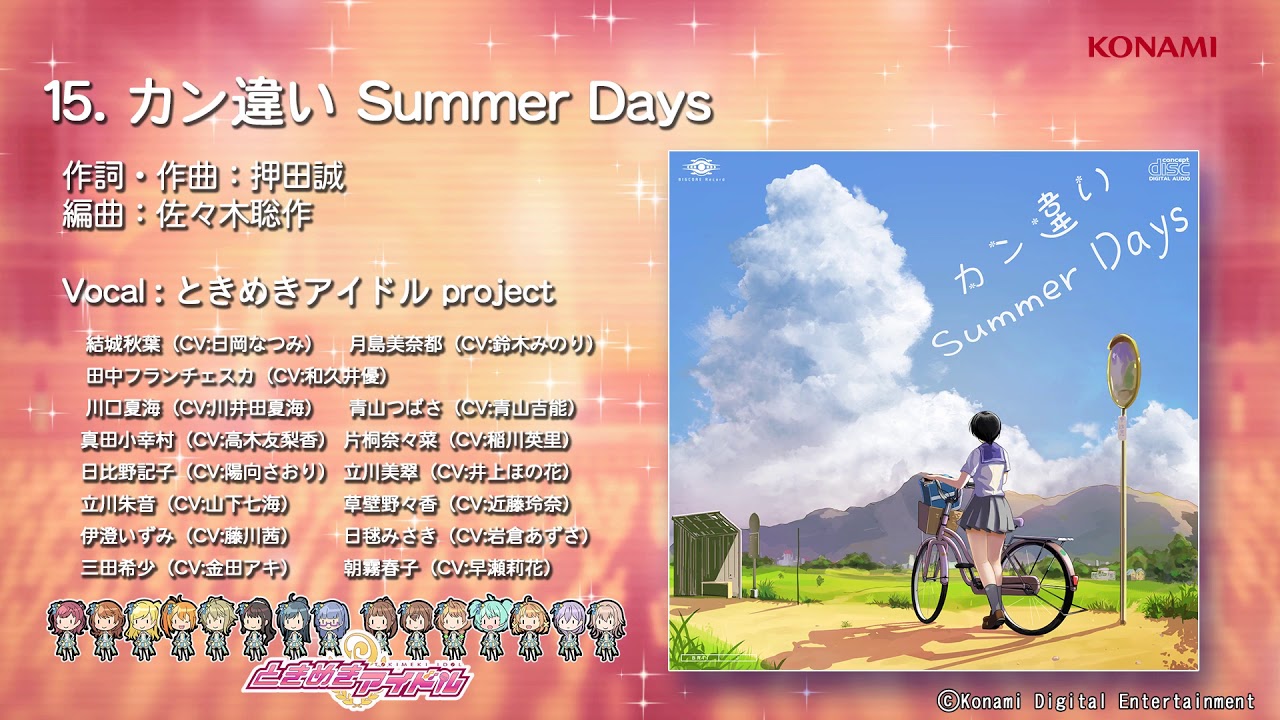 【楽曲試聴】「カン違いSummer Days」(歌：ときめきアイドル project)