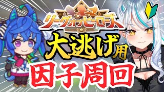 【 ウマ娘 LoH 】初の因子周回？！ 大逃げ ターボで勝ちたい！ リーグオブヒーロー 作戦会議 ツインターボ 浅葱サキ Vtuber 声優 ウマ娘プリティーダービー