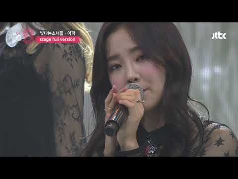 [MIXNINE(믹스나인)] 빛나는 소녀들 _ 아파(2NE1) (Stage Full Ver.)