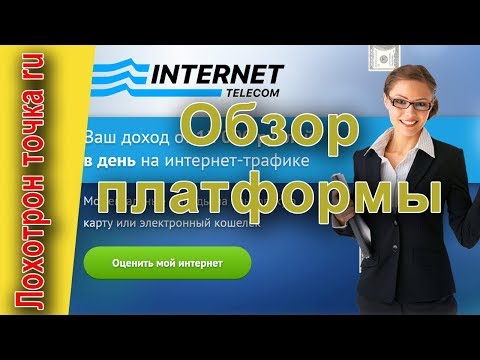 Интернет телеком. Обзор платформы для заработка. Осторожно - Лохотрон!