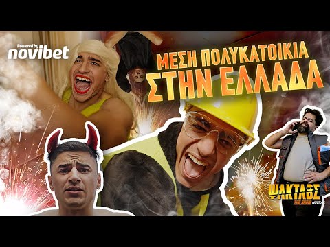 ΨΙΛΟΚΑΤΑΛΑΒΕΣ: Μέση πολυκατοικία στην Ελλάδα | Raftas