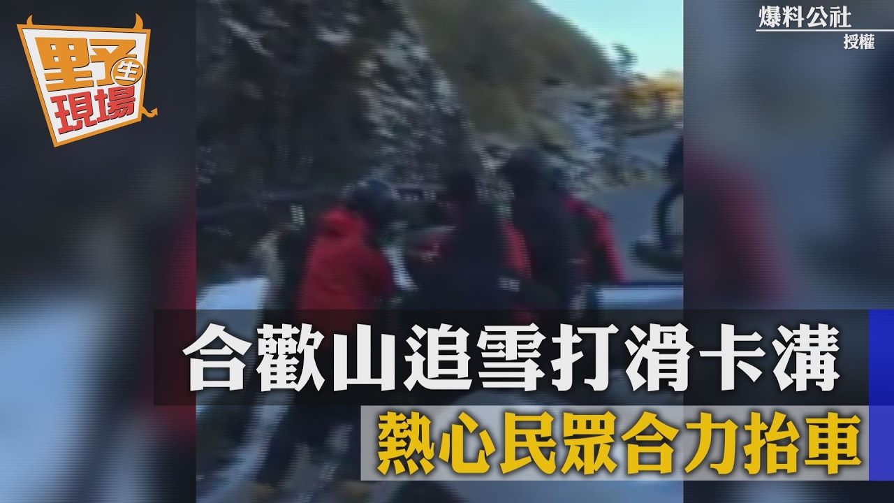 合歡山追雪打滑卡溝 熱心民眾合力抬車救援