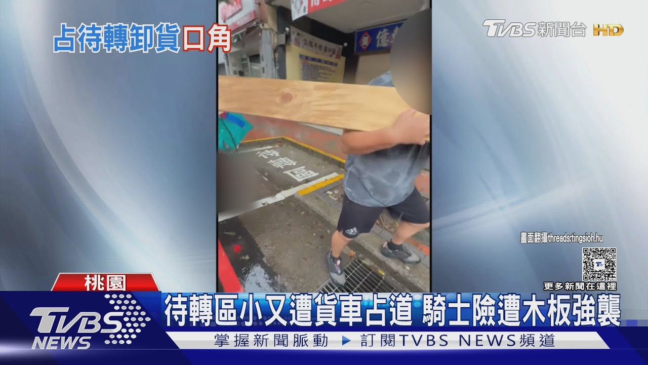 待轉區旁衝突!裝潢工揮木板險擊中騎士 只因對方說這一句