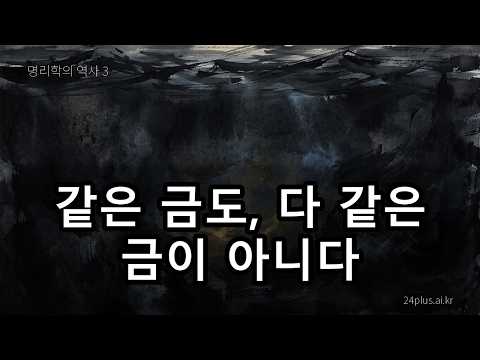 같은 금도, 다 같은 금이 아니다 ㅣ 바다 속의 금, 화로 속의 불 (명리학의 역사 3)