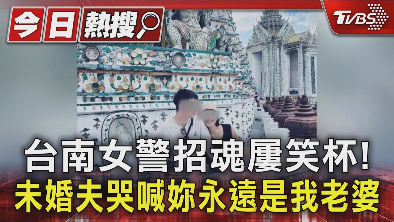 台南女警招魂屢笑杯! 未婚夫哭喊妳永遠是我老婆