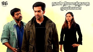 Download lagu Naan Ninaithathai Mudippavan Full Movie | #Prithviraj #Narain #Bhavana mp3 Download lagu Naan Ninaithathai Mudippavan Full Movie | #Prithviraj #Narain #Bhavana mp3