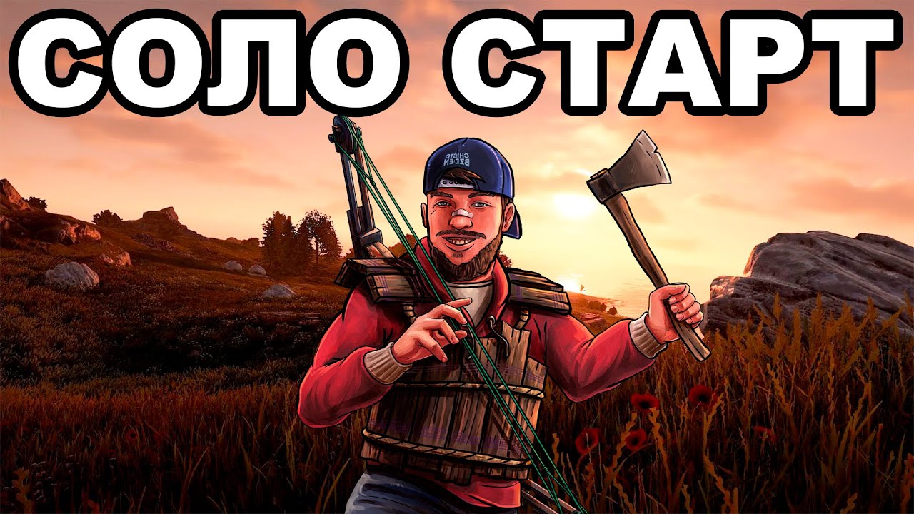 СВЕЖИЙ СОЛО СТАРТ после ВАЙПА ПРОТИВ КЛАНОВ в РАСТ / RUST