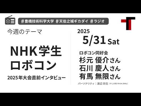 【ラジオ】NHK学生ロボコン2025年大会直前インタビュー【やしの実FM 天伯之城ギカダイ 2025/5/31】
