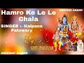 Hamro Ke Le Le Chala Bol Bam Songs Bhakti Songs Abhinav Anand Kalpana Patowary