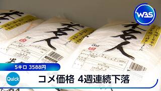 コメ価格 4週連続下落 5キロ 3588円【WBS】