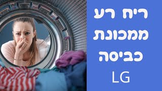 ריח של ביוב שיוצא מהתוף במכונת כביסה LG | איציק הטכנאי שלך 2026