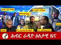 Hiber Radio Daily Ethiopia News ዕለታዊ ዜና May 17 18 2026