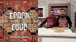«Էրգրի համը»- Տհալով սոխջուր-Սասուն/ Վահե Քոթանյան