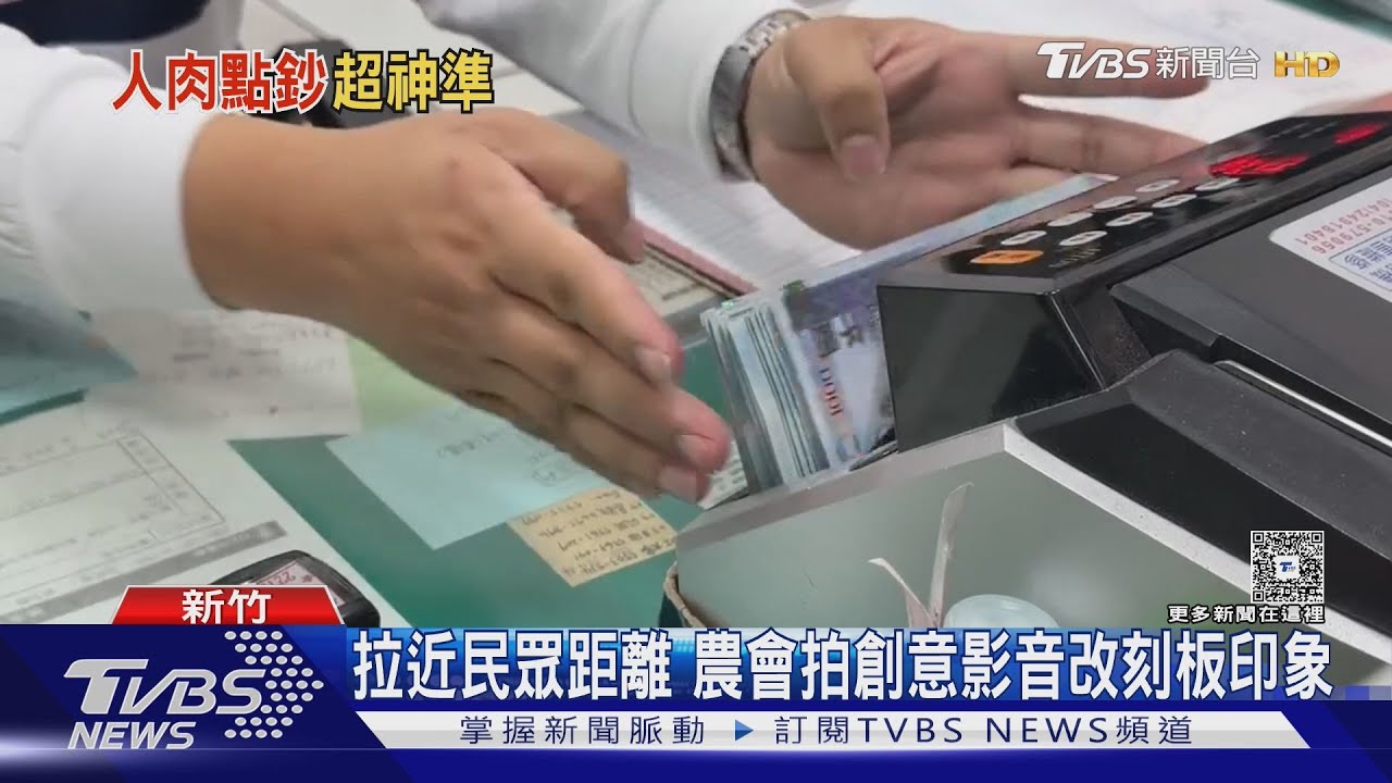 人肉點鈔機！竹北農會人員「工作技能」短影音　引網熱議
