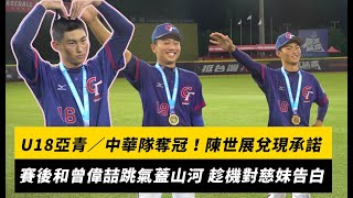 [分享] 中華隊奪冠！陳世展兌現承諾跳氣蓋山河