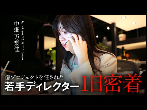 【1日密着】億プロジェクトを動かす新卒入社3年目の女性ディレクターの1日_西崎康平 ブラックな社長