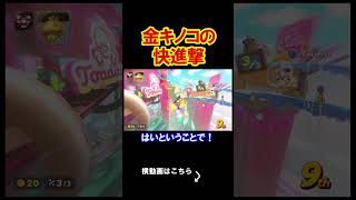 金キノコはこうやって使うと勝てるんだよ！！ マリオカートワールド 実況 マリカワ #shorts