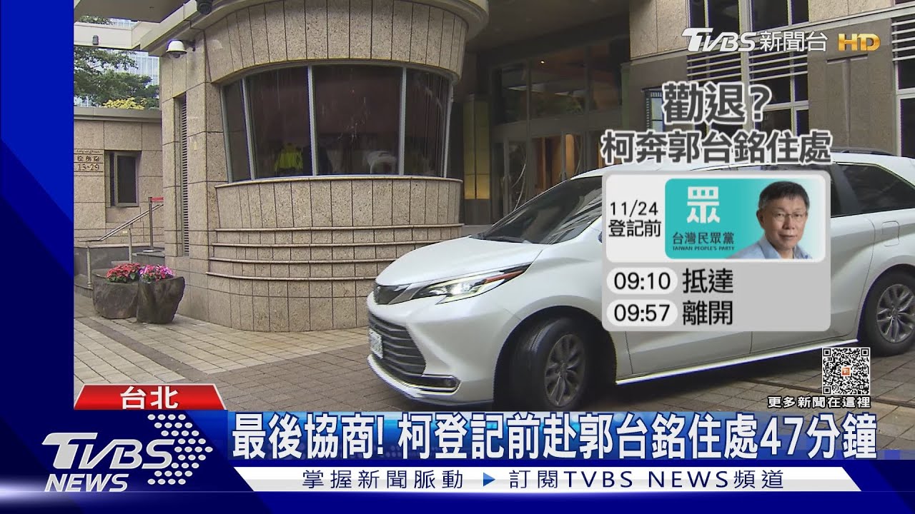 選還不選？登記將截止　郭台銘密會柯文哲