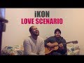 iKON - 사랑을 했다 (LOVE SCENARIO) English Cover + Lyrics