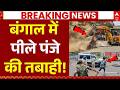 Bengal Bulldozer Action LIVE बंगाल में पीले पंजे की तबाह