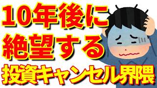 【投資キャンセル界隈】NISAを始められない人が10年後に後悔する理由【お金の雑学】