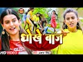 VIDEO धोखेबाज Akshra Singh Dhokhebaaj Bhojpuri Song 2022
