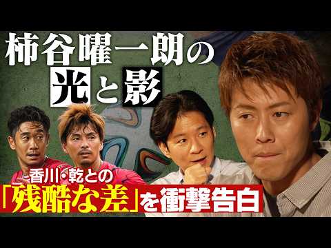 【衝撃告白】天才・柿谷曜一朗はなぜ挫折したのか？香川真司・乾貴士との間にあった「決定的な差」とは？
