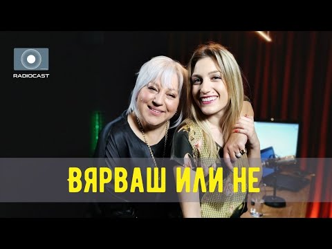 "Вярваш или не" с DIA - #7 - Деляна Маринова - Джуджи