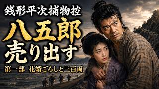平次と八五郎、出会いの物語！　長編銭形平次捕物控　八五郎売り出す　「第一部　花婿ごろしと三百両」　朗読　七味春五郎　発行元丸竹書房
