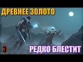 ДРЕВНЕЕ ЗОЛОТО РЕДКО БЛЕСТИТ - Middle Earth: Shadow of Mordor ...