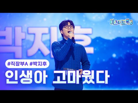 [클린버전]박지후 - 인생아 고마웠다 ❤미스터트롯3 1화❤ 241219 방송