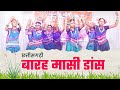 Baramasi Cg Song Remix School Dance बारहमासी Chhatisgarh Ke Bhuiya Ma Awanti Vidya M