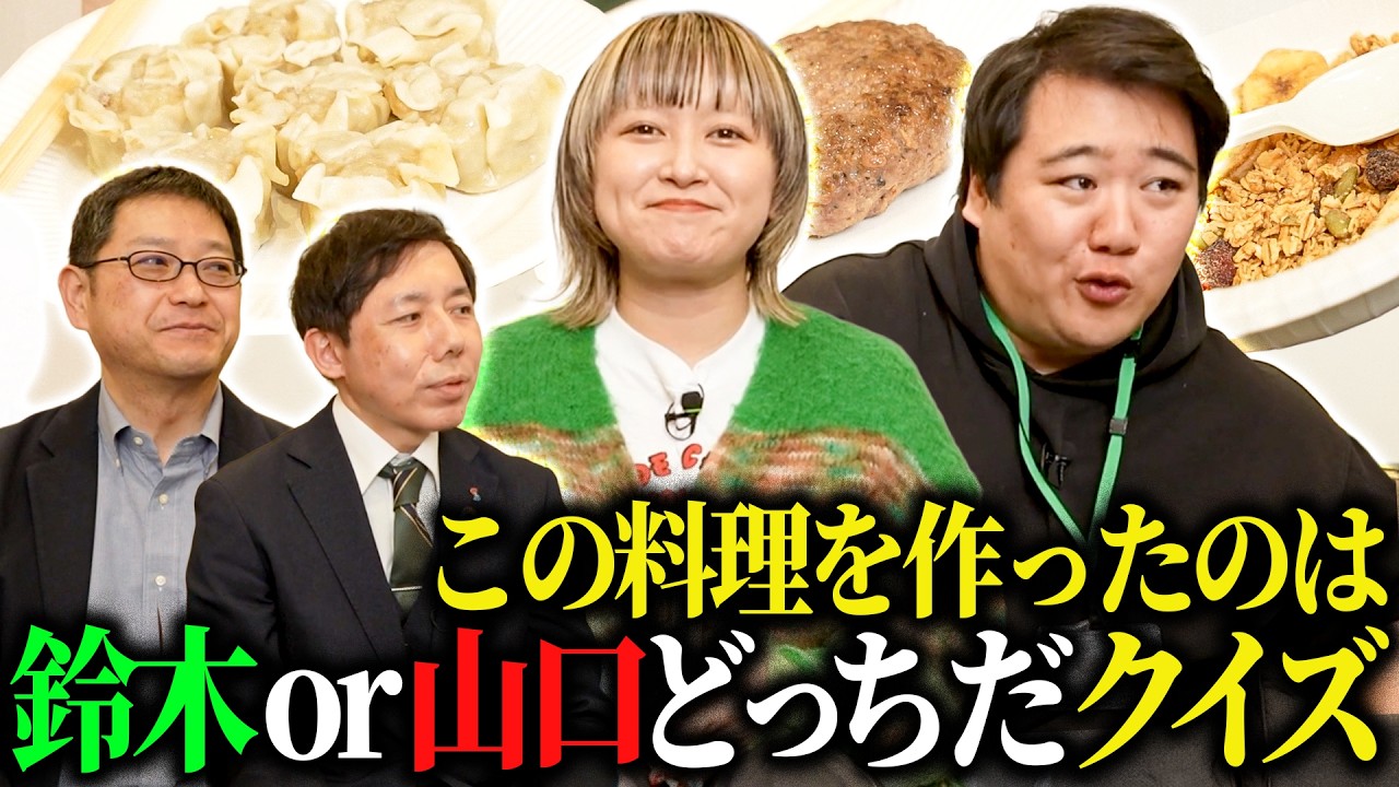 【しずてつストア×ラランド】この料理どっち？鈴木or山口クイズ編