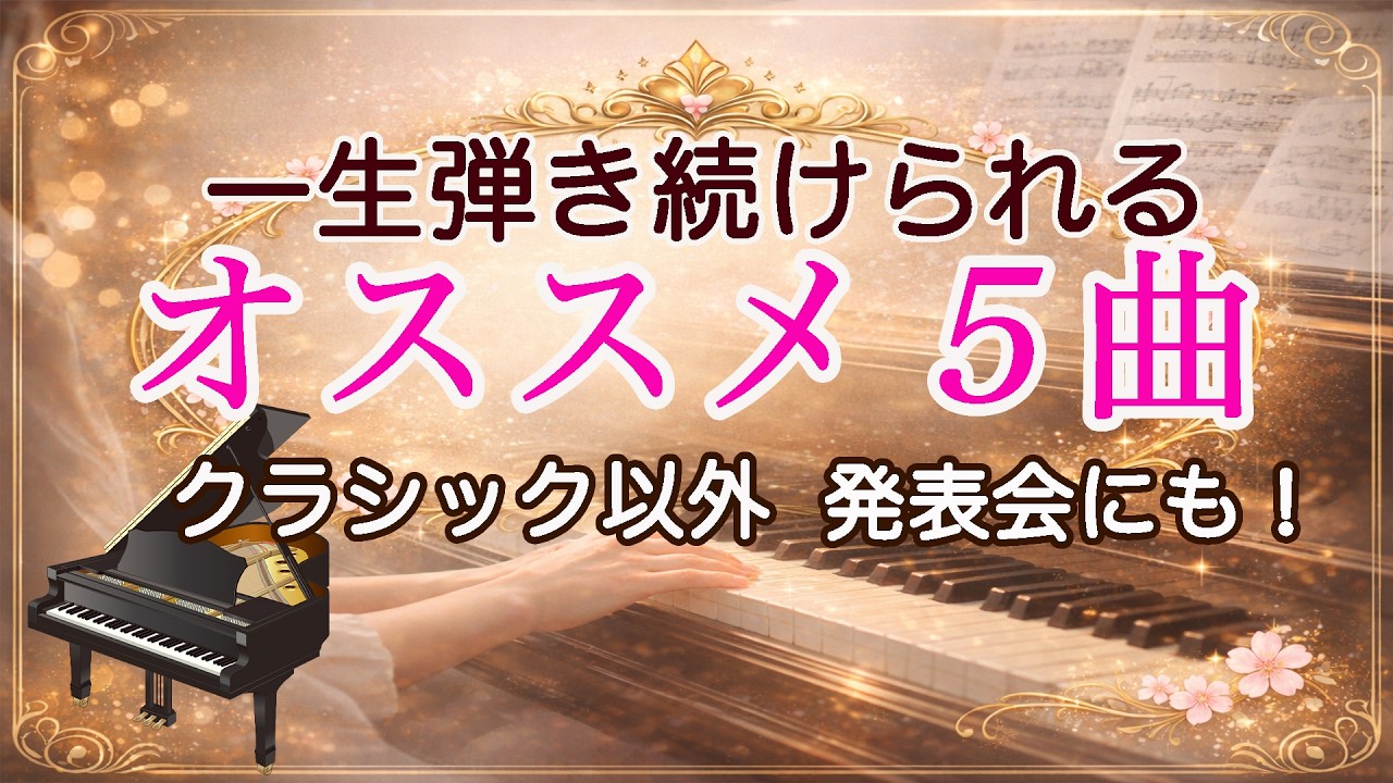 クラシック以外のお勧め５曲✨🎹 #ピアノ #発表会 #演奏会 #インストルメンタル