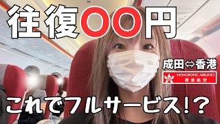 LCCより安い香港航空は思いのほか快適でした｜夜行便｜成田↔香港