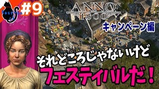 【Anno 1800】産業革命で街づくりっ！キャンペーン編#9【女性実況】