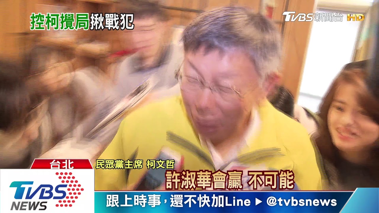 害許淑華、洪慈庸輸戰犯? 柯嗆綠不滿足