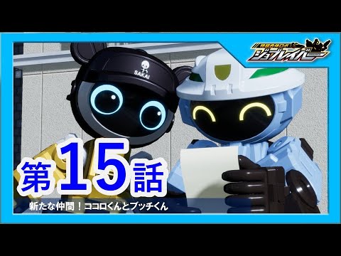 【特装合体ロボ ジョブレイバー 第15話】新たな仲間！ココロくんとブッチくん 【トミカ】