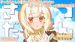 【だいたい雑談ラジオ】元気はあるが健康はもう少し【柑坂 橙/ #新人VTuber】