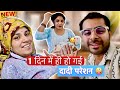 1 दिन में ही हो गई दादी परेशन Keshav Shashi Vlogs Vlog Fam