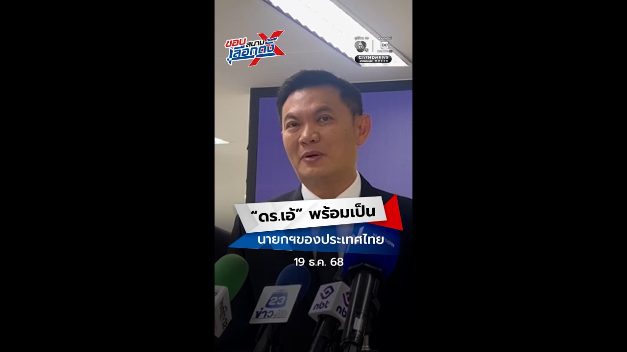 "ดร.เอ้" พร้อมเป็น นายกฯของประเทศไทย | ขอบสนามเลือกต