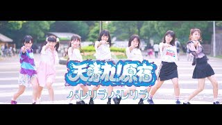 【MV】天晴れ！原宿『パレリラパレリラ』