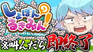 【絶叫したら即終了!!】即死ゲーム『しょぼんのるきみん!』を叫ばずにプレイしてみた結果wwwwwwwwwwwwww【いれいす】【いむくん】